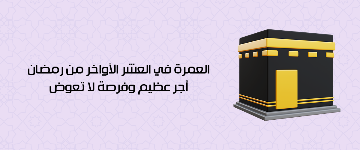 العمرة في العشر الأواخر من رمضان